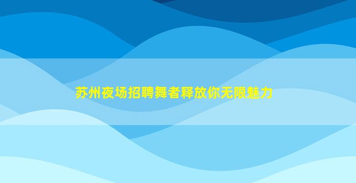 芜湖KTV招聘